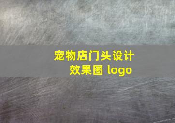 宠物店门头设计效果图 logo